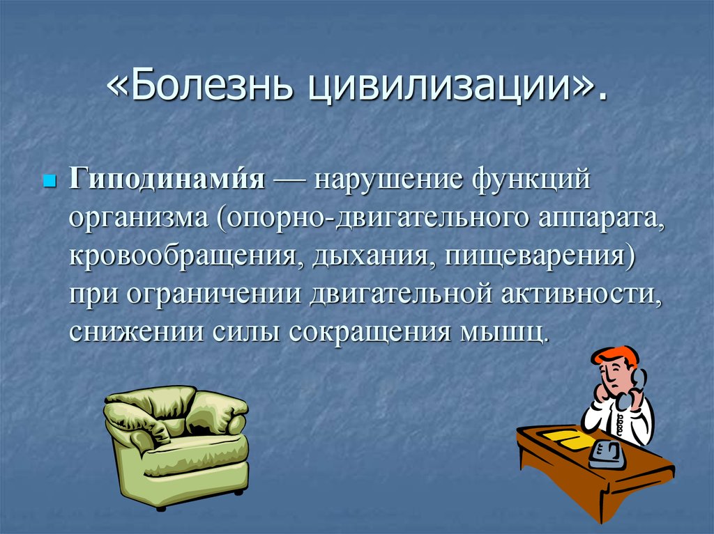 Заболевания цивилизации какие относят. Болезни цивилизации. Болезни цивилизации презентация. Болезни цивилизации причины. Современные болезни цивилизации.