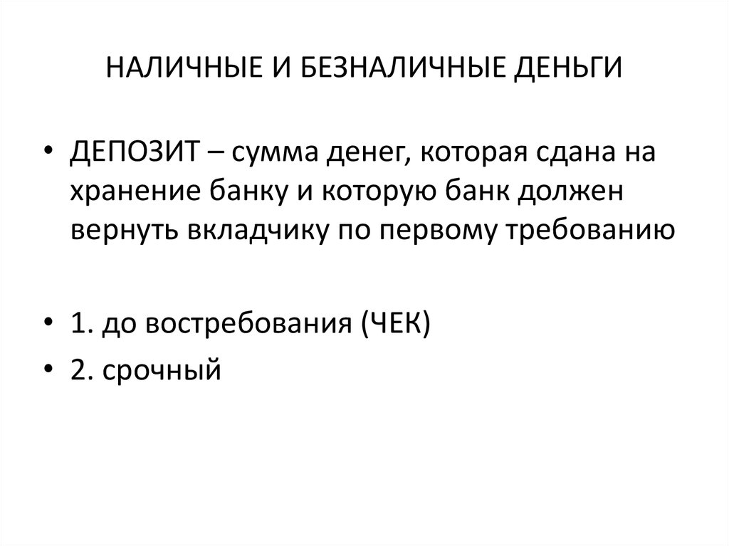 Безналичные деньги тест. Наличные и безналичные деньги. Функции безналичных денег. Правовая природа безналичных денежных средств. Функции наличных и безналичных денег.