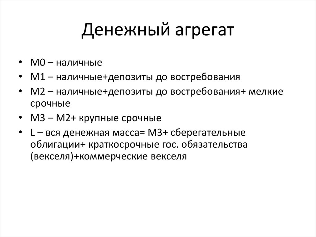 Презентация денежные агрегаты 10 класс