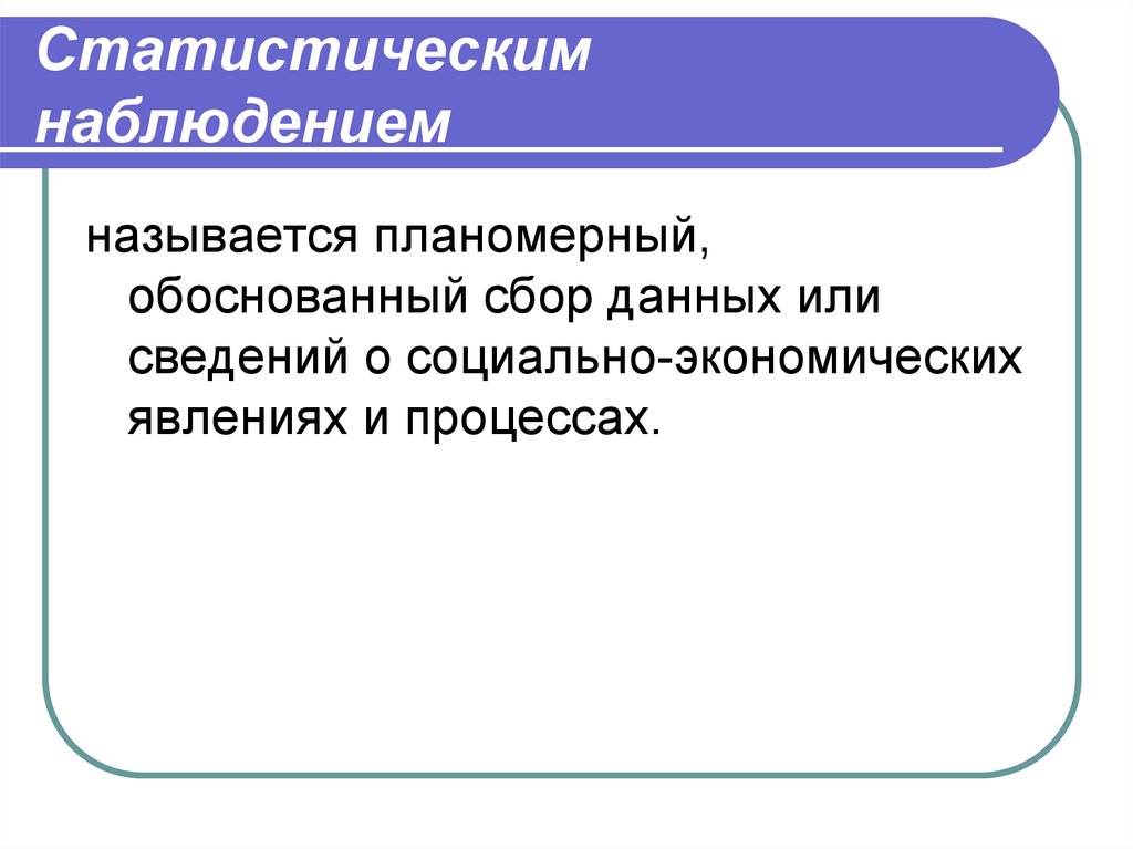 Статистическое наблюдение ответы. Что называется статистическим наблюдением?. Объект статистического наблюдения это. Презентация на тему статистическое наблюдение. Объектом наблюдения называется….