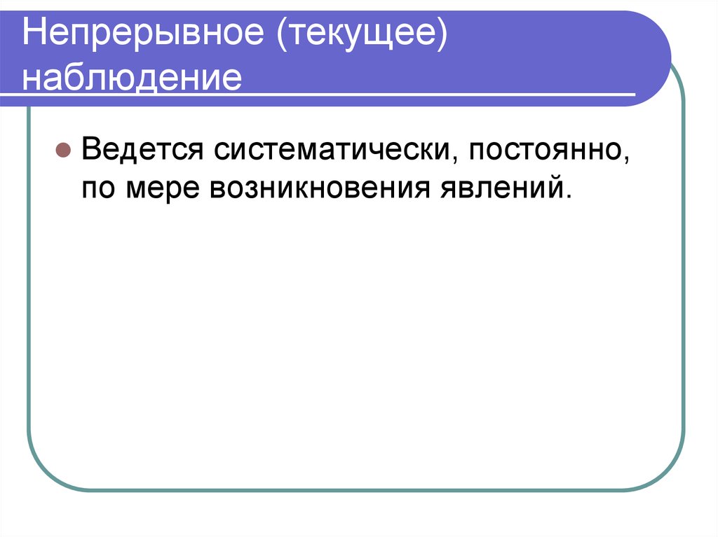 Наблюдением называют. Текущее непрерывное наблюдение. Непрерывное наблюдение пример. Периодическое наблюдение. Текущее наблюдение пример.