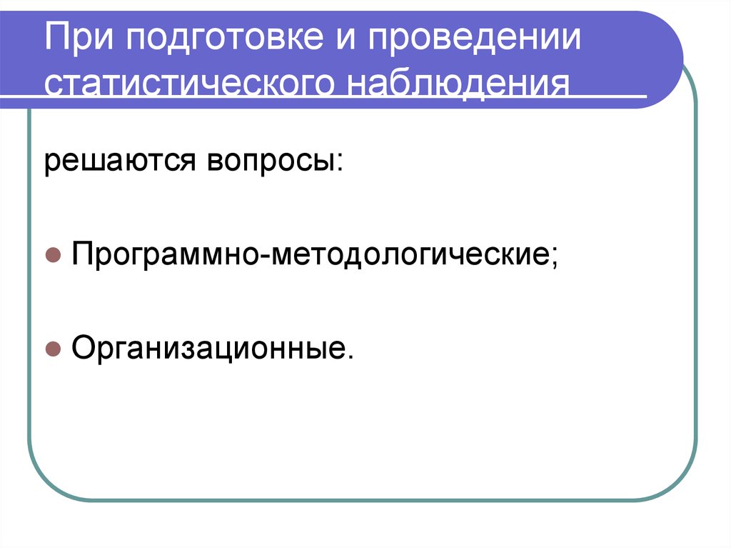 Программно методологические вопросы плана наблюдения определяют наблюдения