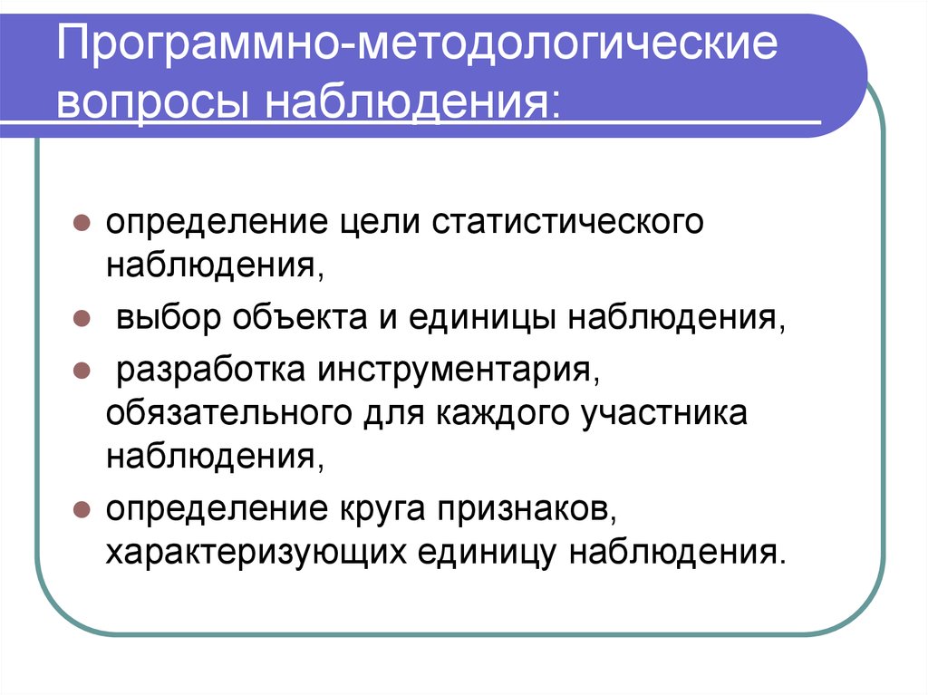 Программно методологическая часть плана статистического наблюдения включает определение