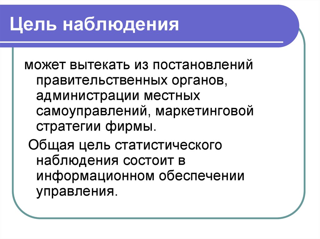 Наблюдение т. Объект стат наблюдения. Цели и задачи статистического наблюдения. Цель, задачи и объект статистического наблюдения. Цели и задачи проведения статистического наблюдения.