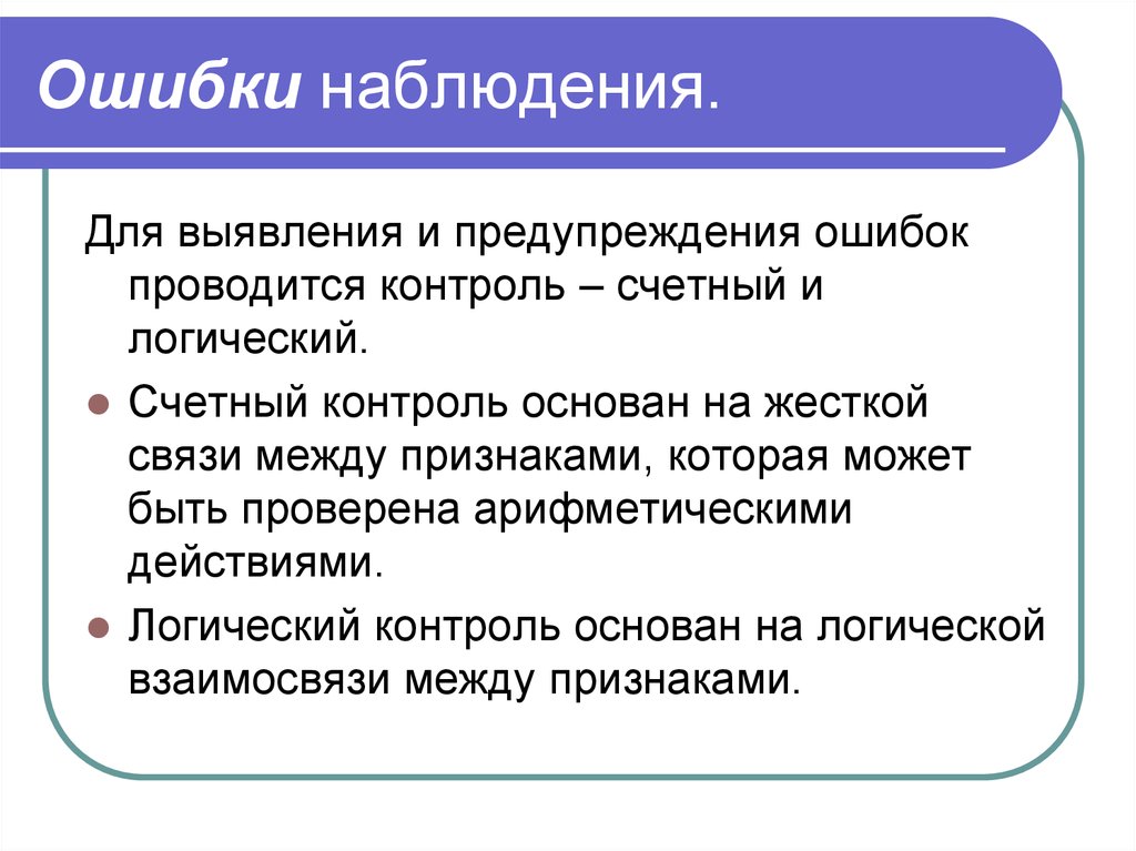 Используются для выявления. Ошибки наблюдения. Наблюдение , ошибки наблюдения. Логическая ошибка наблюдения состоит:. Контроль ошибок наблюдения.