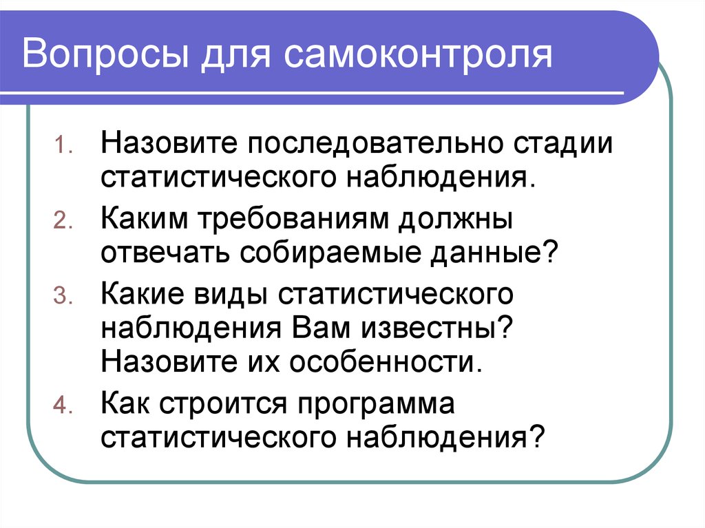 Наблюдением называют. Вопросы статистического наблюдения. Сущность статистического наблюдения. Назовите последовательно стадии статистического наблюдения.. Экономическая сущность статистического наблюдения.