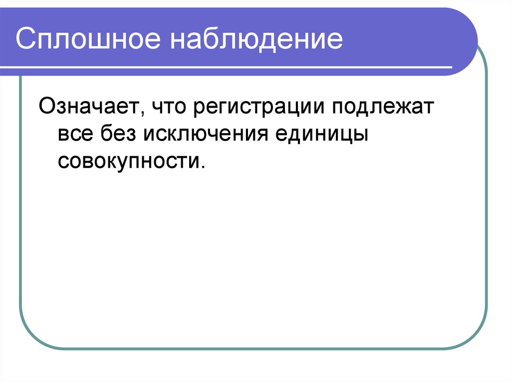 Непрерывное наблюдение. Сплошное наблюдение. Сплошное и несплошное наблюдение. Сплошное наблюдение примеры.