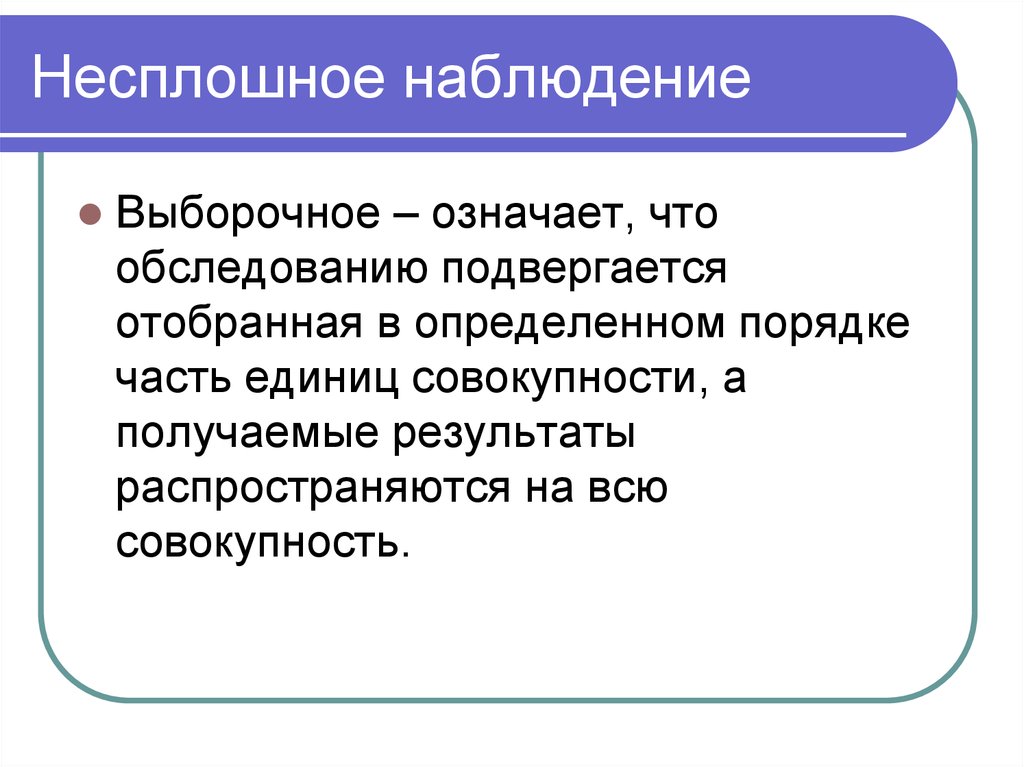 Наблюдать называться. Несплошное статистическое наблюдение. Разновидности несплошного наблюдения. Примеры несплошного наблюдения в статистике. Статистическое наблюдение при котором обследованию подвергается.