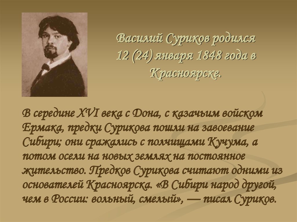 Василий Суриков родился 12 (24) января 1848 года в Красноярске.