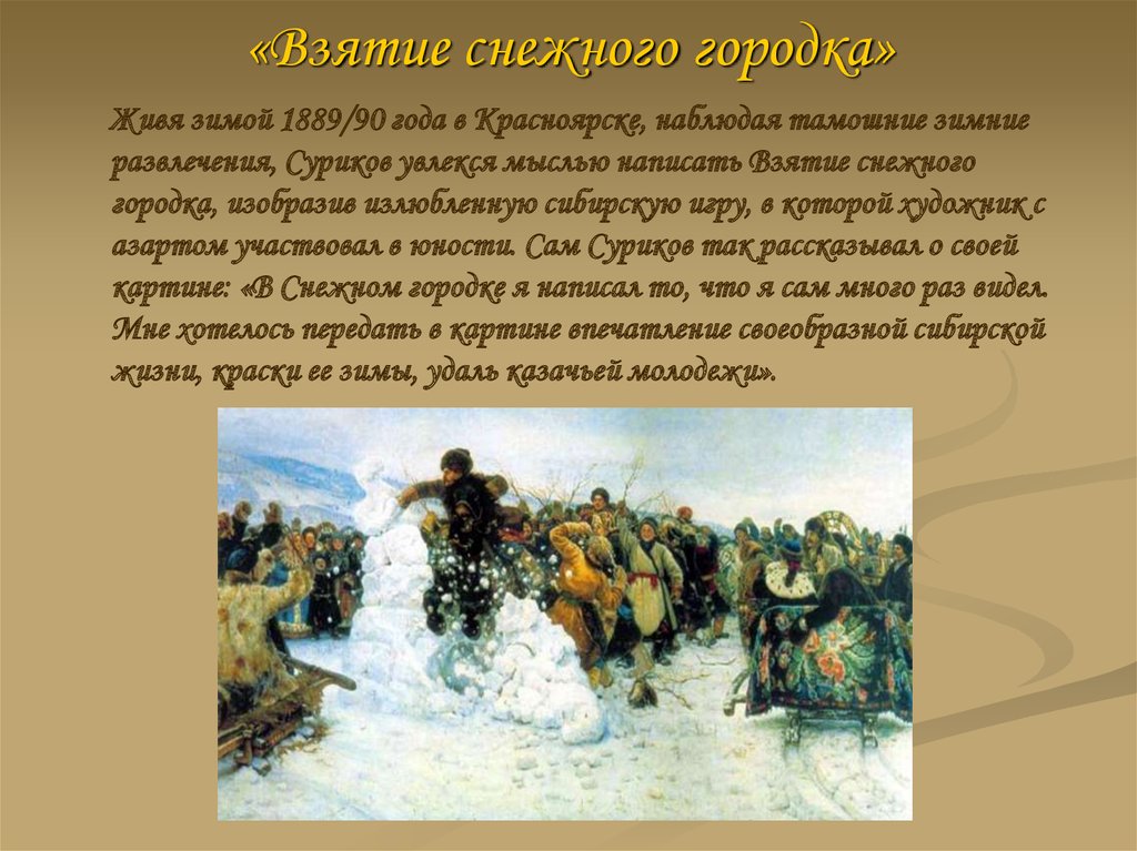 Описание картины художника. Суриков художник взятие снежного городка. «Взятие снежного городка» (1890 г.). Сурикова взятие снежного городка. Какого года Суриков написал картину взятие снежного городка.