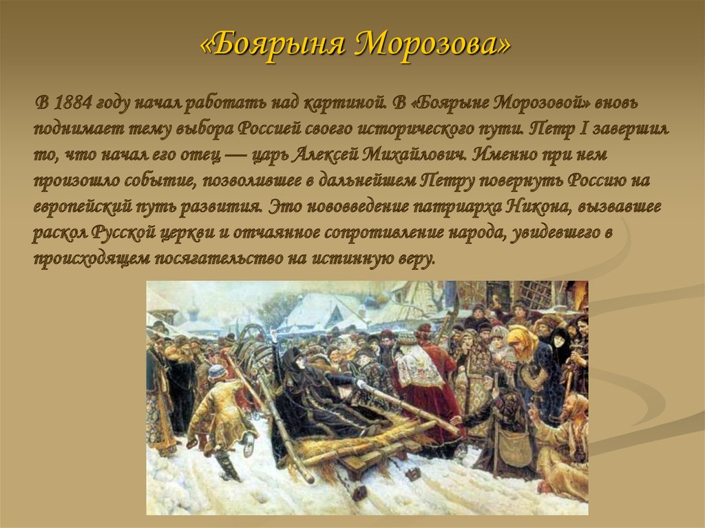 Историческое событие явление. Боярыня Морозова (1884-1887). Описать картину Сурикова 