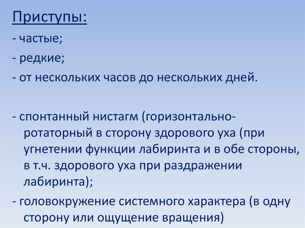 Реже это часто. Нистагм в сторону больного уха. Нистагм в сторону здорового уха. Причина нистагма при заболевании уха.