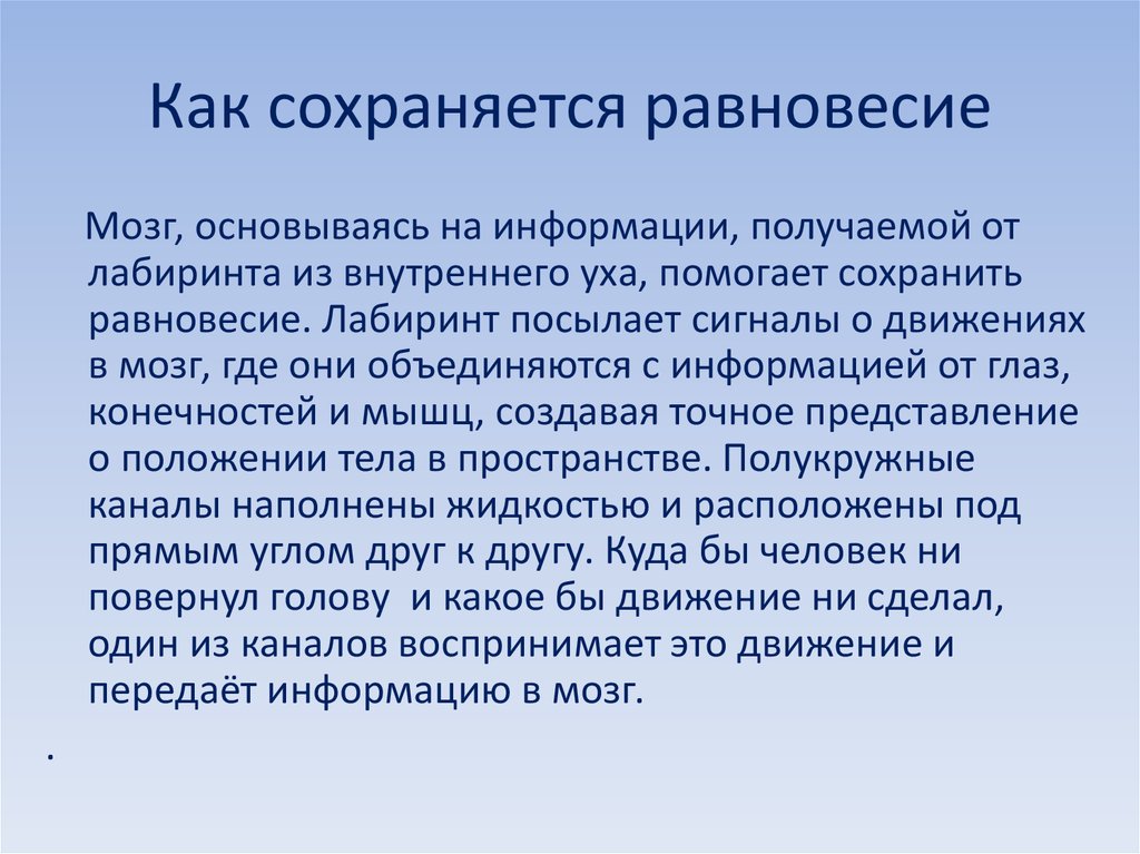 Способность сохранять равновесие