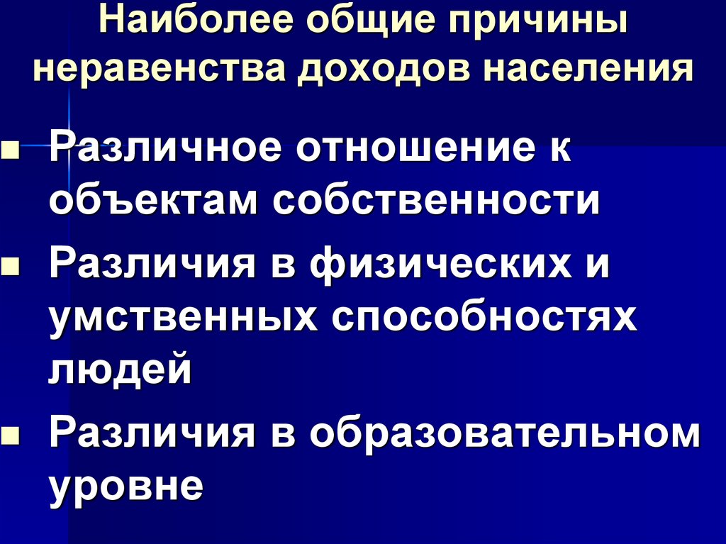 Причины неравенства доходов