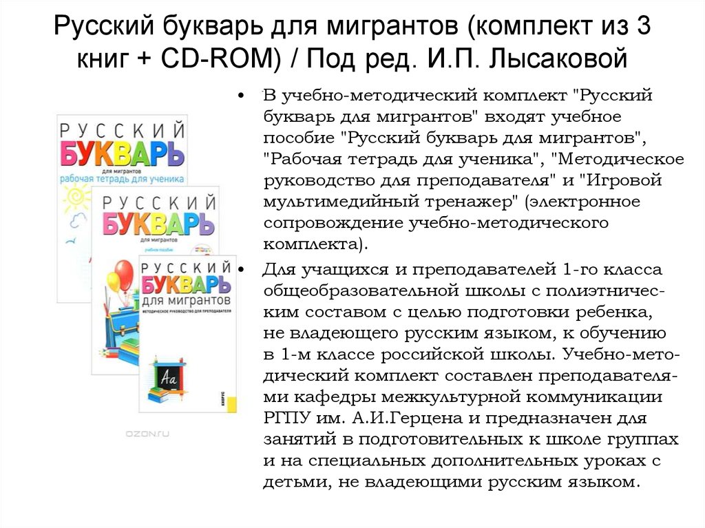 Русский букварь для мигрантов (комплект из 3 книг + CD-ROM) / Под ред. И.П. Лысаковой