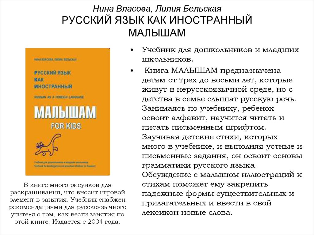 Русский язык как иностранный. Русский язык как иностранный малышам. Нина Власова русский язык как иностранный. Русский язык как иностранный для дошкольников. Русский язык для дошкольников иностранцев.