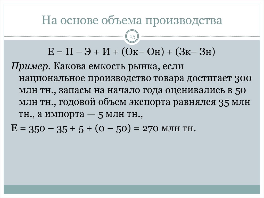 2 объем производства. Потенциальная емкость рынка формула. Годовая емкость рынка формула. Ёмкость рынка формула в маркетинге. Реальная емкость рынка формула.