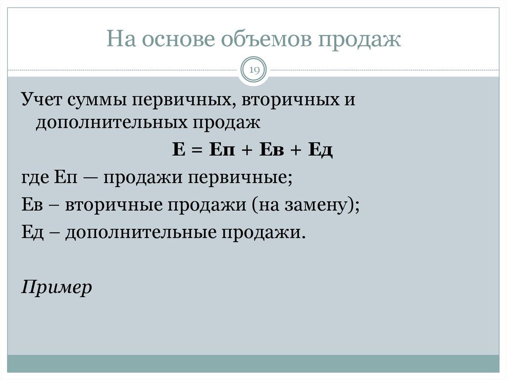 Объем основа. Первичные повторные и дополнительные продажи. Первичные и вторичные продажи. Дополнительный объем продаж. Учет суммы первичных и вторичных продаж.