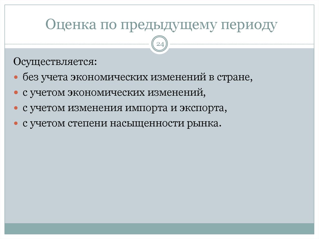 Предыдущие периоды это значит. Насыщенный рынок цели.