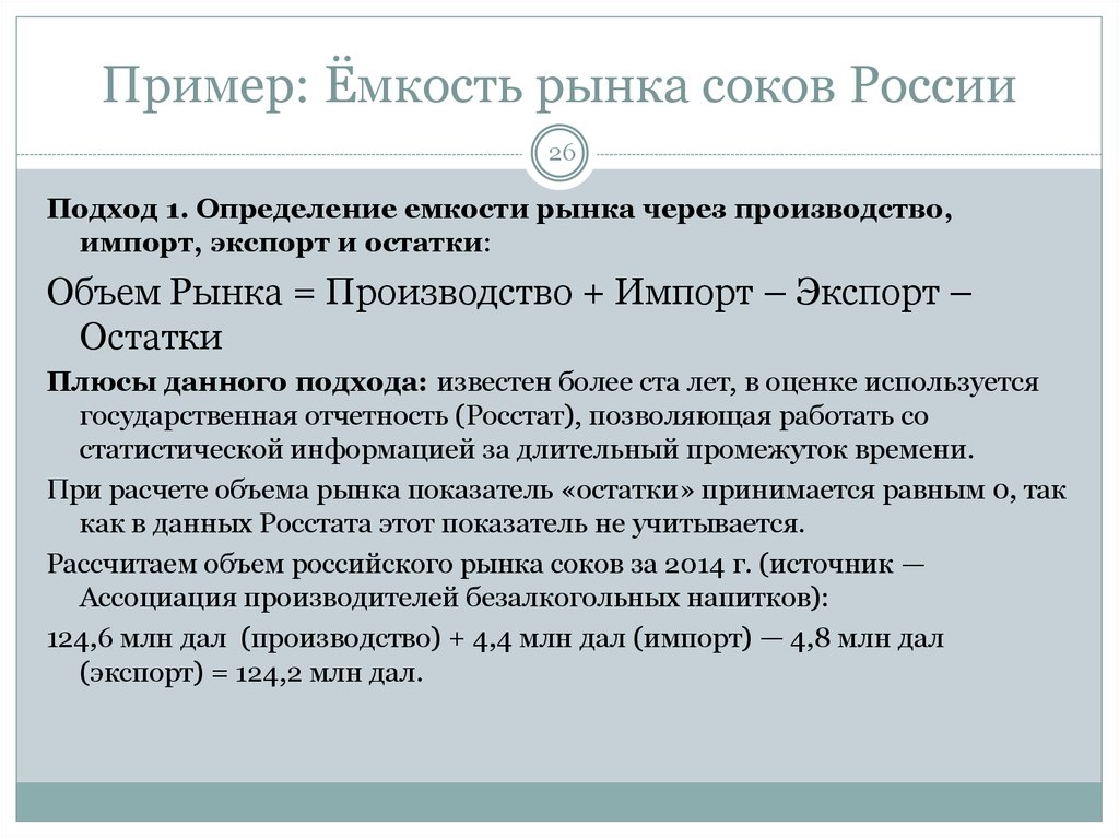 Российский подход. Ёмкость примеры. Емкость рынка через импорт экспорт. Основные подходы к определению емкости рынка. Ёмкость рынка формула через экспорт и импорт.