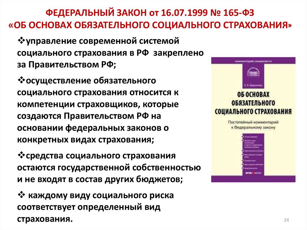 Об основах обязательного социального. Федеральный закон от 16 июля 1999 г. № 165-ФЗ. Основы обязательного социального страхования в РФ. ФЗ об основах обязательного социального страхования. Федеральный закон 165.