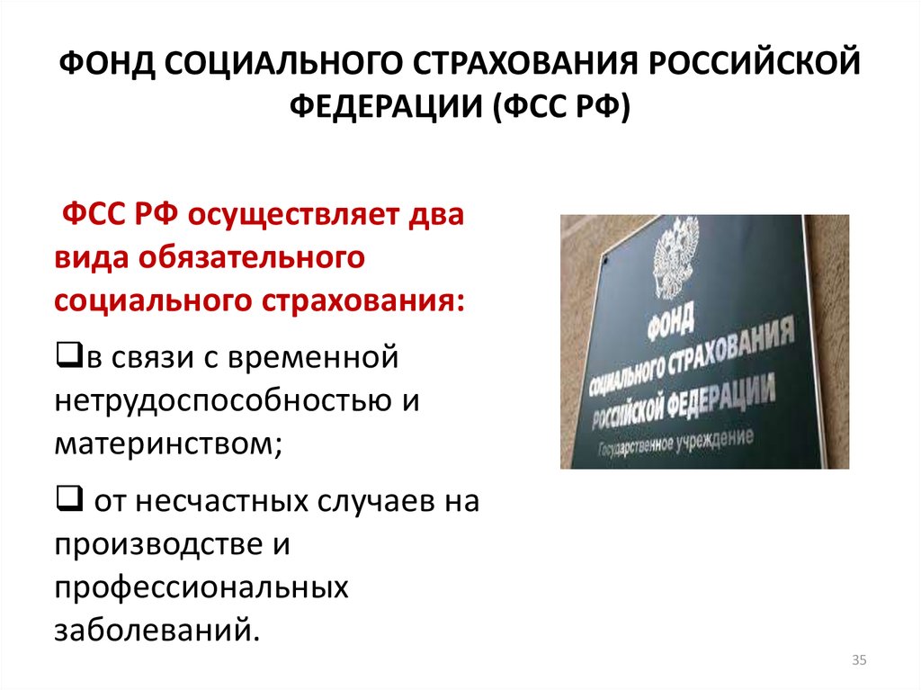 Основы обязательного страхования. Фонд обязательного социального страхования. Фонды обязательного социального страхования в РФ. Общие положения о фонде социального страхования. Понятие ФСС РФ.