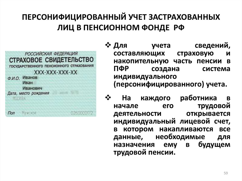 Индивидуальный счет застрахованного лица. Индивидуальный учет в системе обязательного пенсионного страхования. Персонифицированный учет. Система индивидуального персонифицированного учета что это. Документ индивидуального персонифицированного учета.