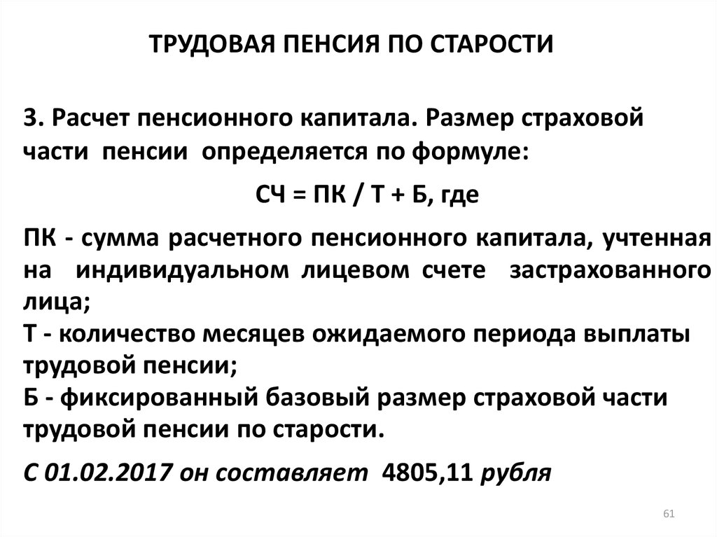 Трудовая страховая пенсия. Фиксированный базовый размер страховой части пенсии по старости. Формула расчета размера страховой пенсии по старости. Формула расчета трудовой пенсии по старости. Размер трудовой пенсии по старости определяется по формуле.