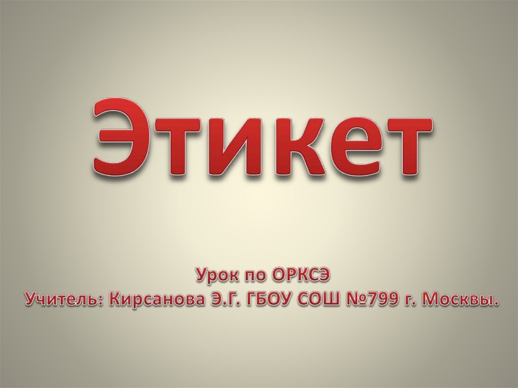 Проект правила этикета орксэ 4 класс