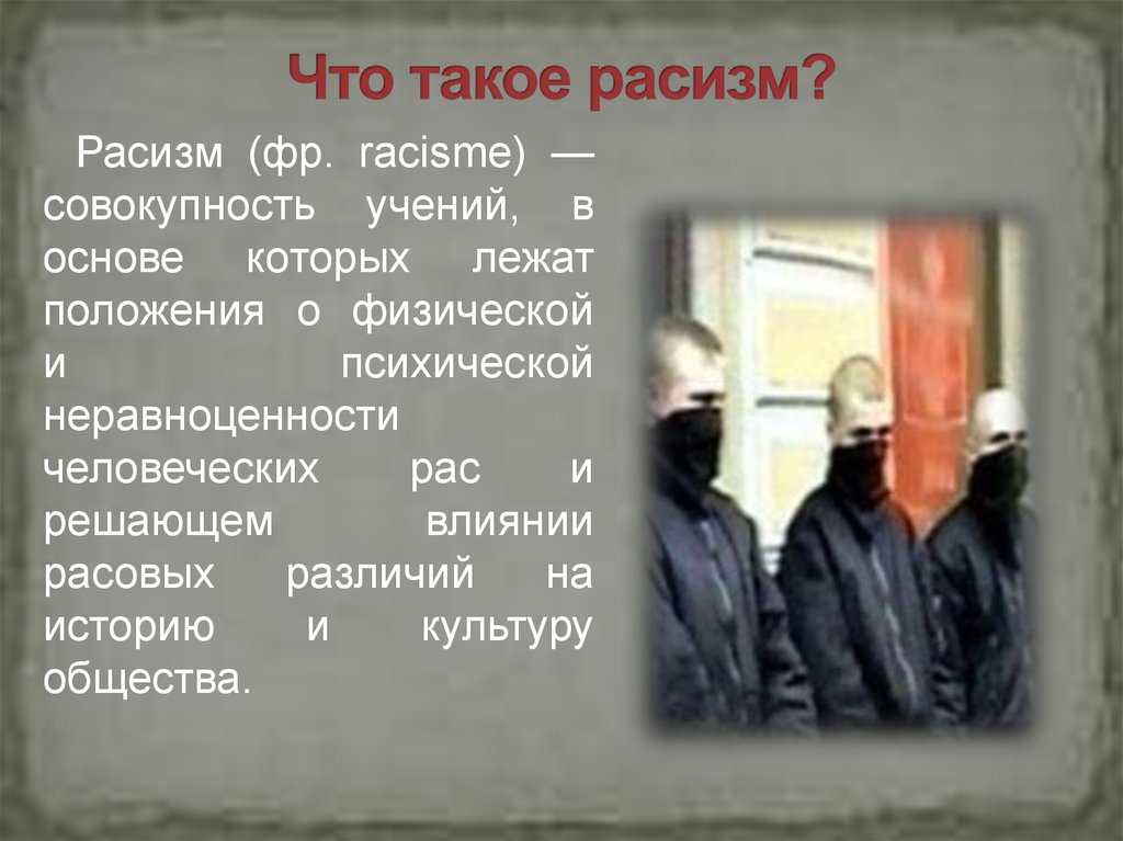 Как возникает расизм. Расизм презентация. Расизм это кратко. Расизм примеры из истории. Расизм в России.