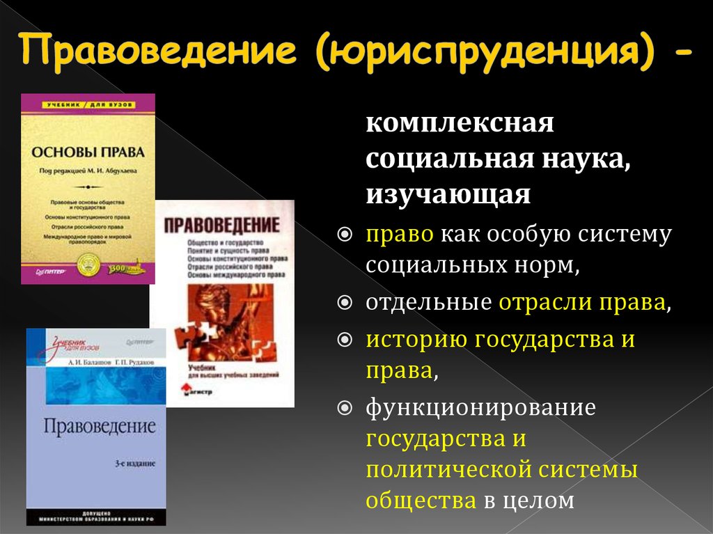 Правоведение 11 класс. Правоведение. Правоведение это наука изучающая. Правоведение и Юриспруденция. Предмет правоведения.