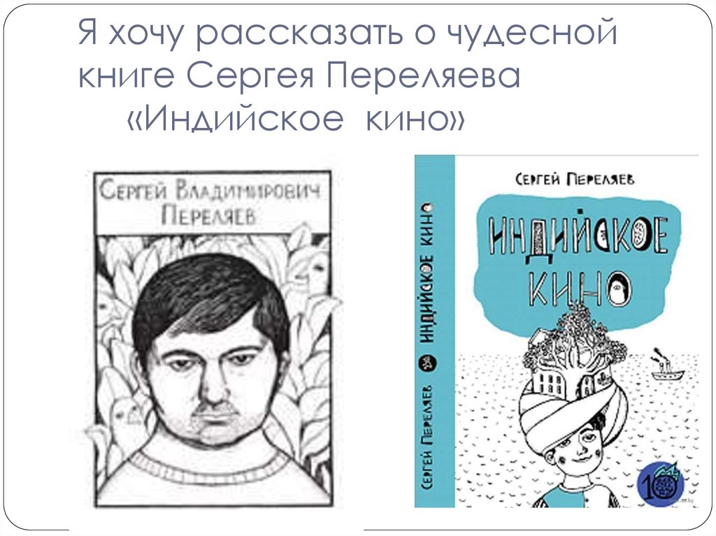 Я хочу рассказать о чудесной книге Сергея Переляева «Индийское кино»
