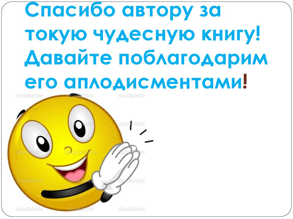 Спасибо автору за токую чудесную книгу! Давайте поблагодарим его аплодисментами!