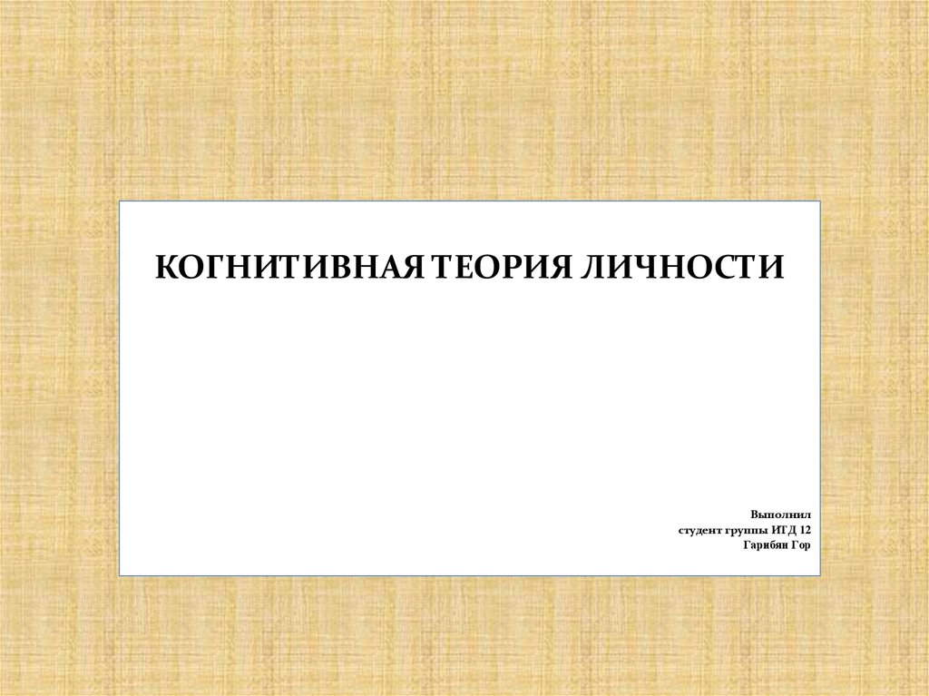 Когнитивная теория. Когнитивная теория личности. Когнитивная теория личности рисунок. Когнитивная теория личности презентация. Когнитивная теория личности картинки.