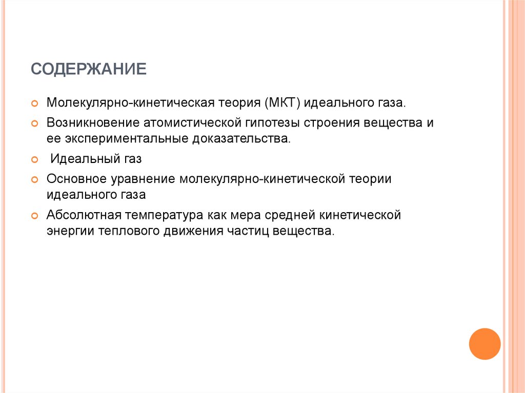 Опытные доказательства. Возникновение атомистической гипотезы. Экспериментальные доказательства атомистической теории. Атомистическая гипотеза строения вещества ее доказательства. Атомистическая теория строения вещества.