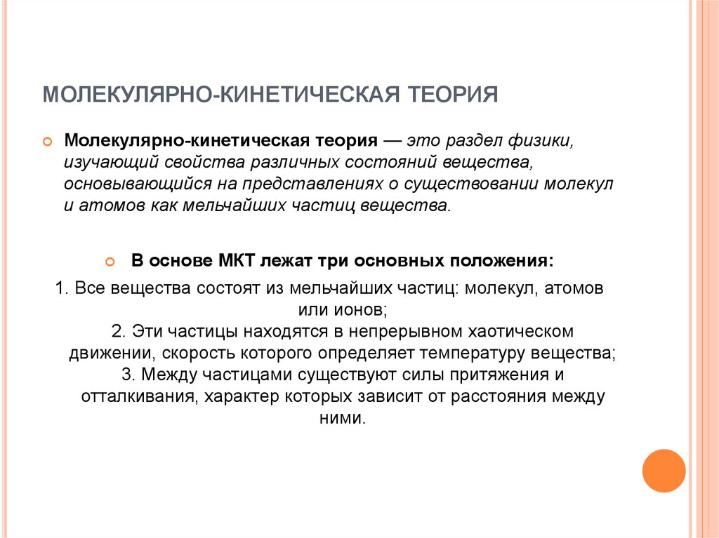 Теория молекул. Молекулярно-кинетическая теория. Мрлееуулярноеинетическая теория. Молеклярнокинетическая теория. Молекулярно кинетическаятерпия.