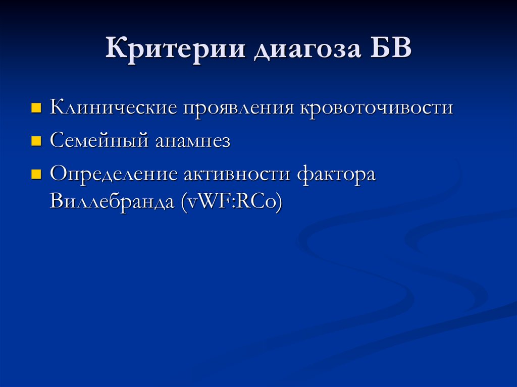 Болезнь виллебранда презентация