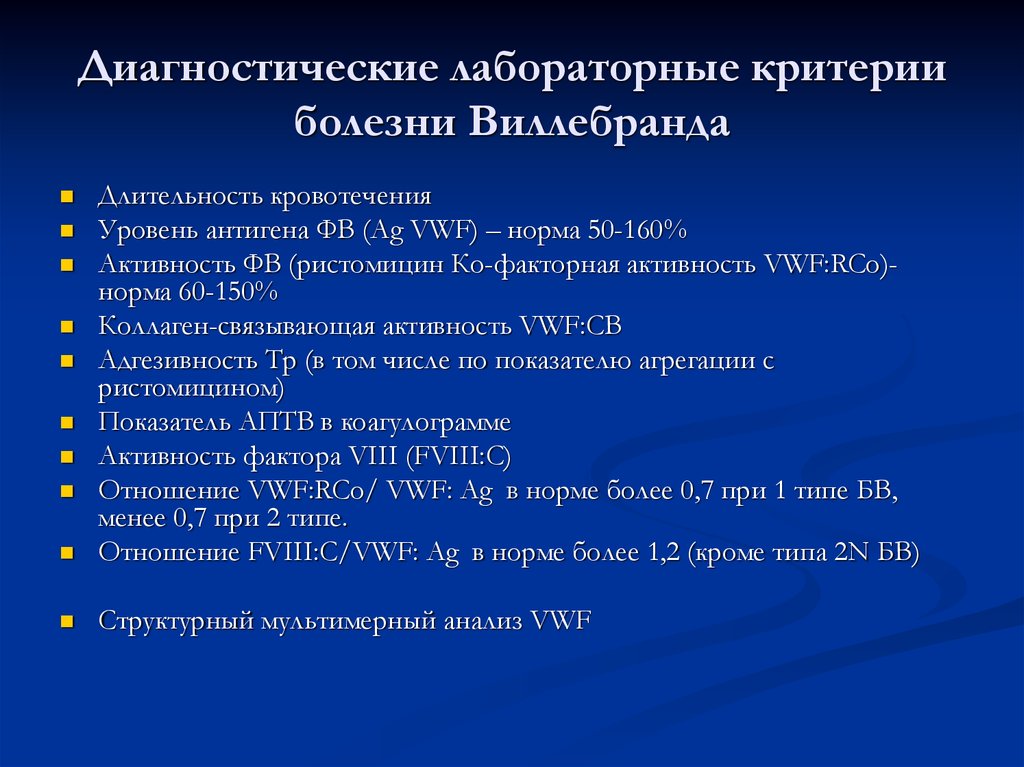 Болезнь виллебранда презентация