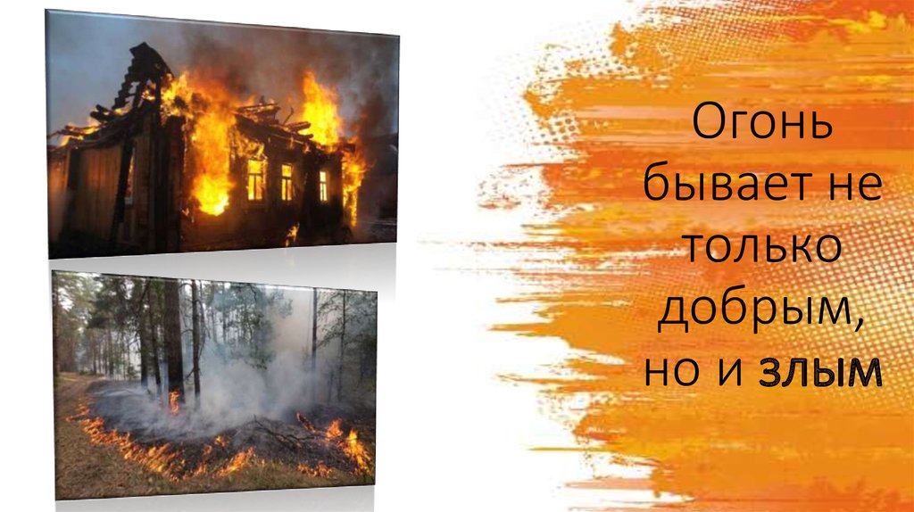 Каких цветов бывает огонь. Но огонь бывает не только злой но и добрый. Огонь бывает. Какой бывает добрый и злой огонь. Какой бывает огонь картинки.