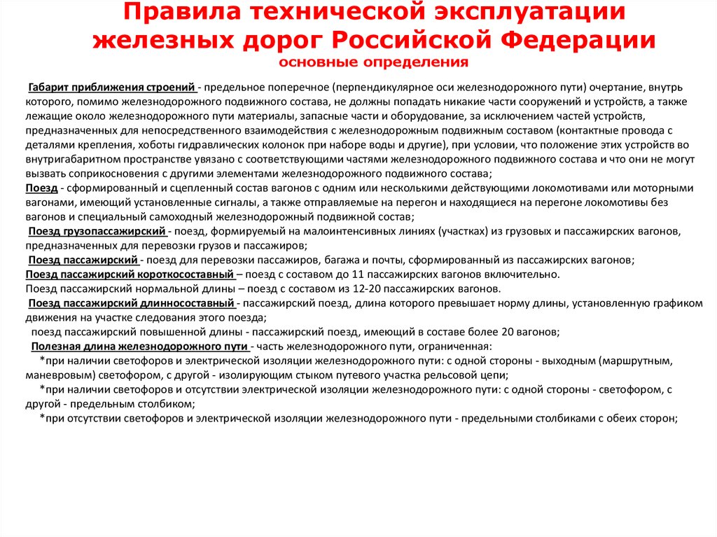 Птэ приказ. ПТЭ железных дорог РФ 2020. ПТЭ для проводников пассажирских вагонов. Правила технической эксплуатации пассажирского вагона. Правила технической эксплуатации подвижного состава железных дорог.