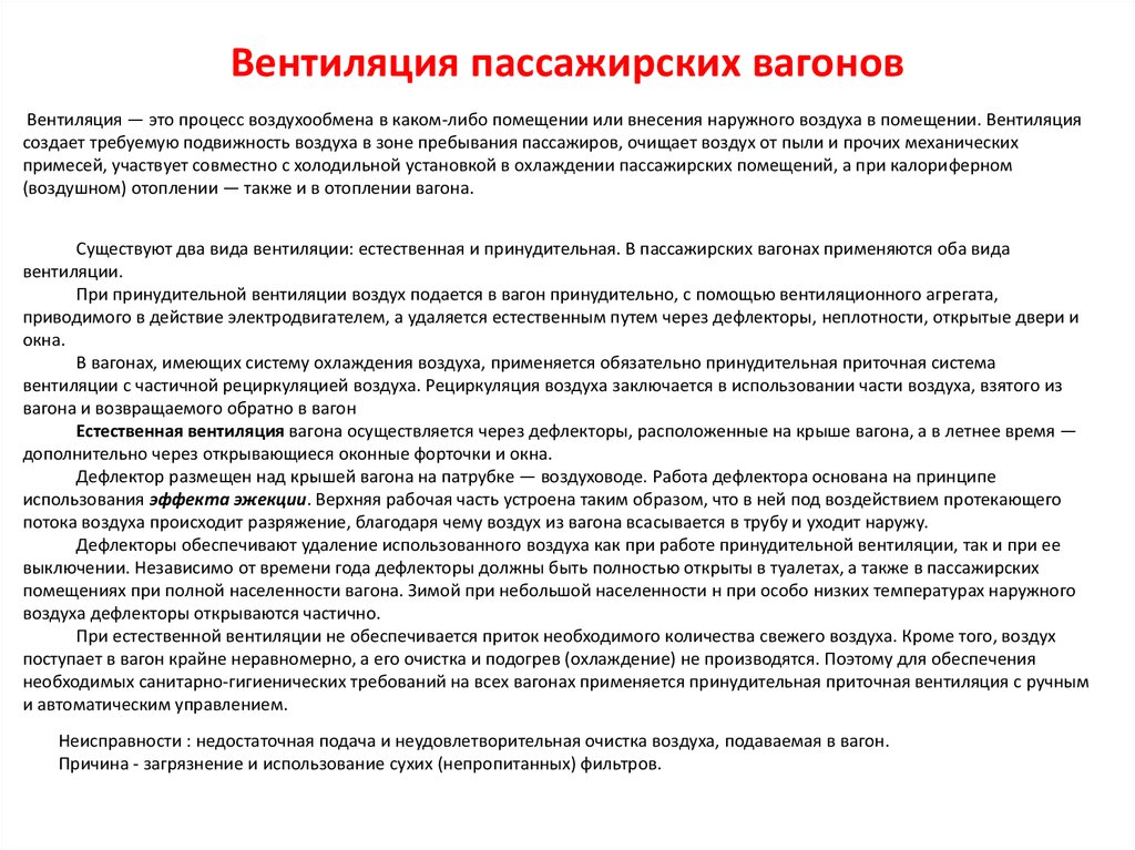 Что должен получить проводник пассажирского вагона. Инвентарь проводника пассажирского вагона. Система вентиляции пассажирского вагона. Вентиляция пассажирских вагонов ТВЗ. Основные обязанности проводника пассажирского вагона.