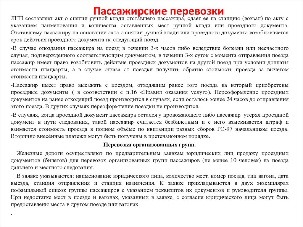 Документы для пассажира. Акт о снятии пассажира. Акт о снятии пассажира с поезда. ПТЭ РЖД для проводников пассажирских вагонов. Устав ОАО РЖД.