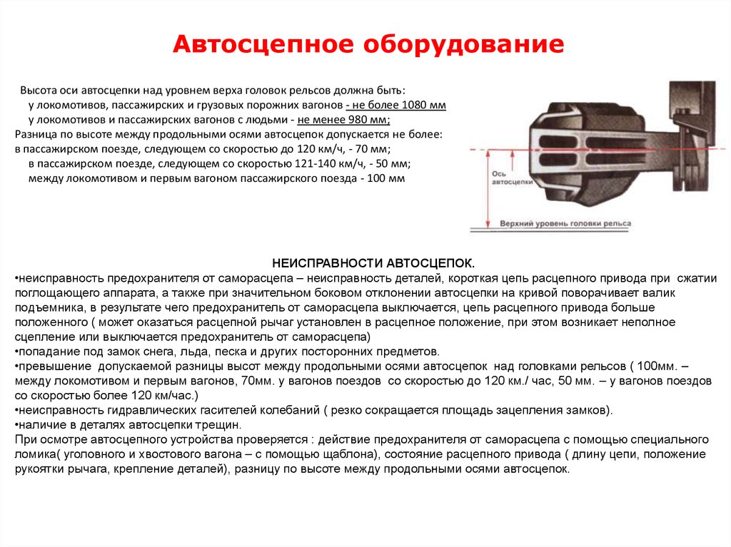 Неисправности цепей. Высота автосцепки вл80с. Высота оси автосцепки над уровнем верха головок. Высота оси автосцепки над уровнем головки рельса. Требования к автосцепке са-3.