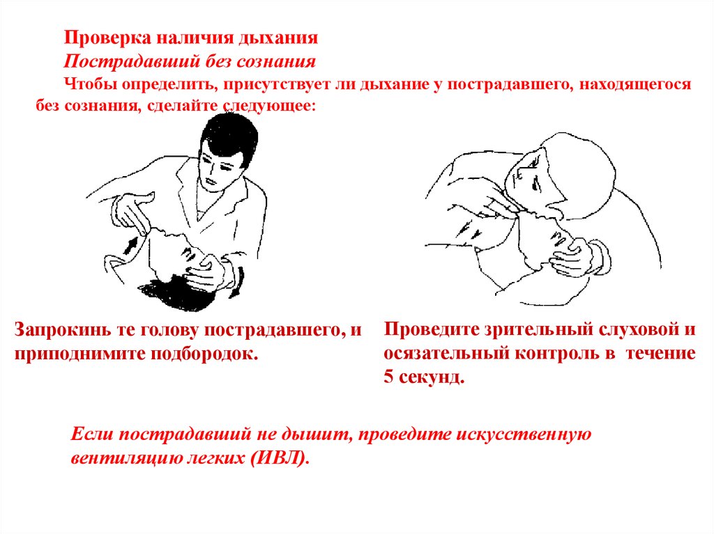 Наличие дыхания у пострадавшего. Проверьте наличие сознания у пострадавшего. Проверка дыхания у пострадавшего. Как определить наличие дыхания у пострадавшего. Проверка наличия дыхания у пострадавшего.