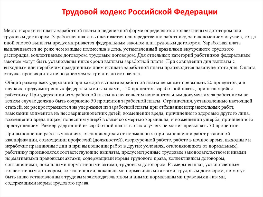 Установленные дни. Неденежная форма заработной платы. Зарплата в неденежной форме. Условия выплаты заработной платы работнику в неденежной форме. Ограничения по оплате труда в неденежной форме.