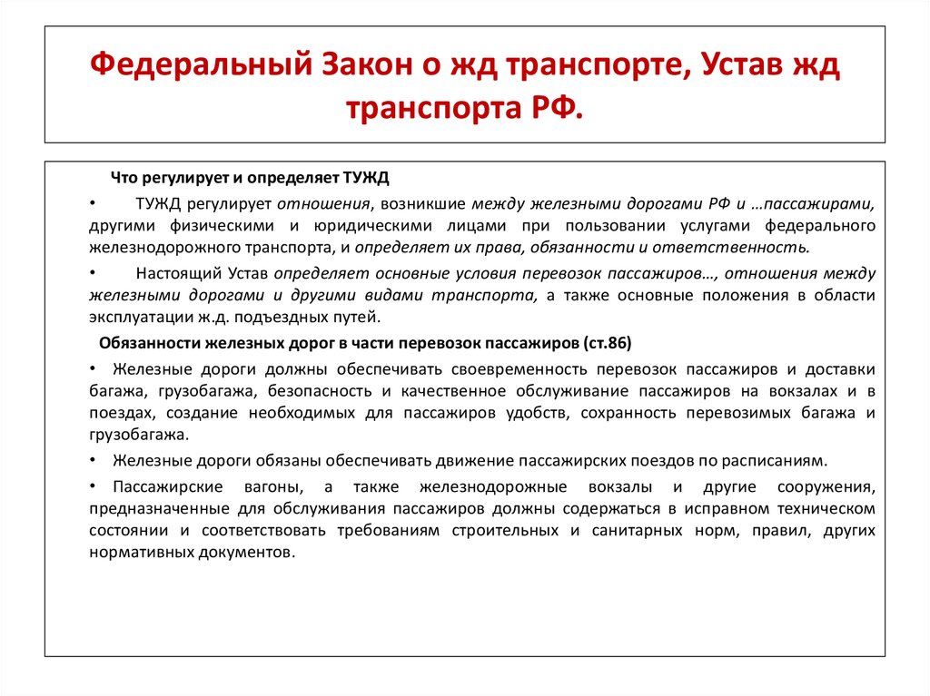 Фз о федеральных дорогах. Структура закона устава железнодорожного транспорта РФ. Устав железнодорожного транспорта РФ регулирует. Основные положения устава ж.д. транспорта РФ.. Устав ЖД транспорта.