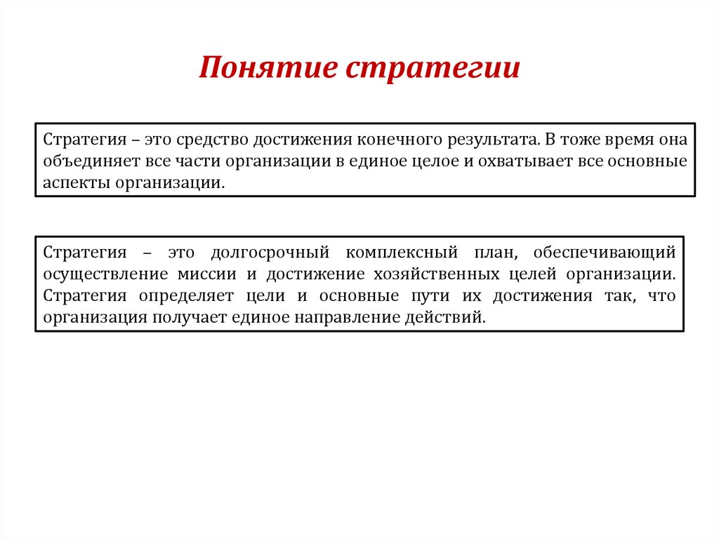 Стратегия концепция программа