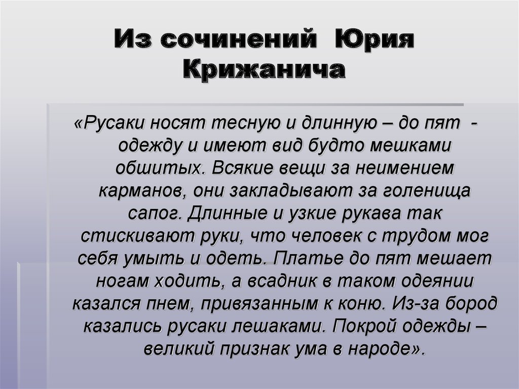 Из сочинений Юрия Крижанича