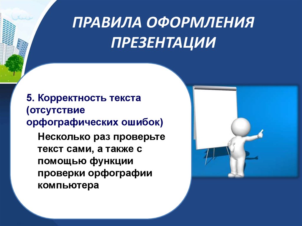 Презентация на тему требования к презентации. Презентация. Создание и оформление презентации. Правила оформления презентации. Порядок оформления презентации.