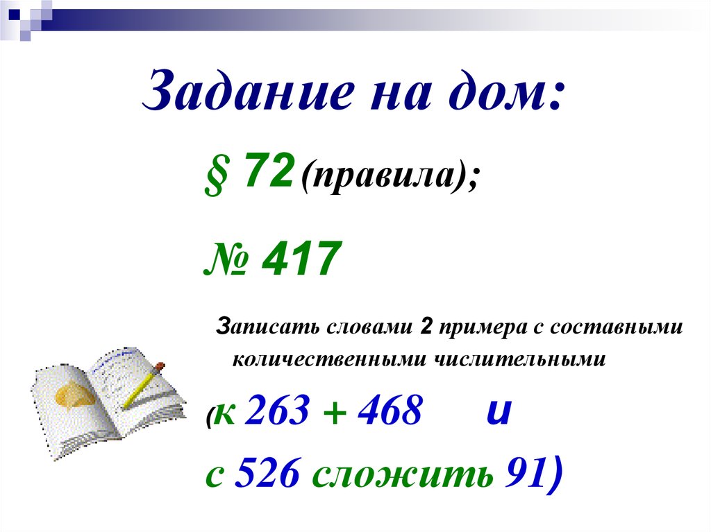 Целое обозначаем числом. Запишите словами простые и составные числительные из 300 г меда. Запишите словами числительные к 11234 прибавить 765.